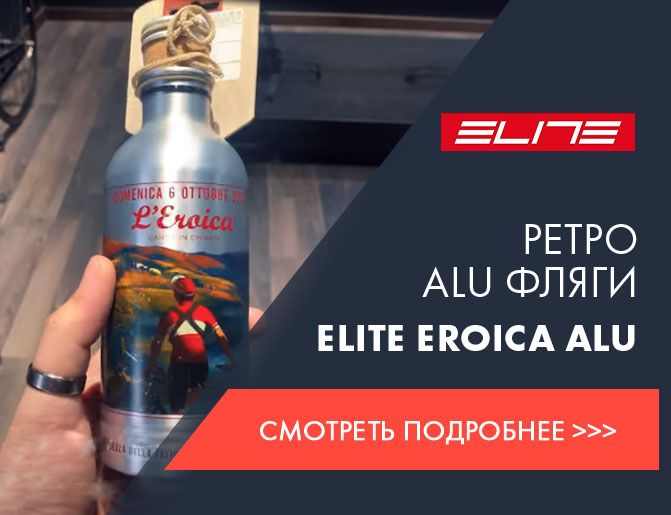 Фляга Elite Eroica Alu 600мл с пробкой. Стильная винтажная алюминиевая бутылочка для велосипедистов