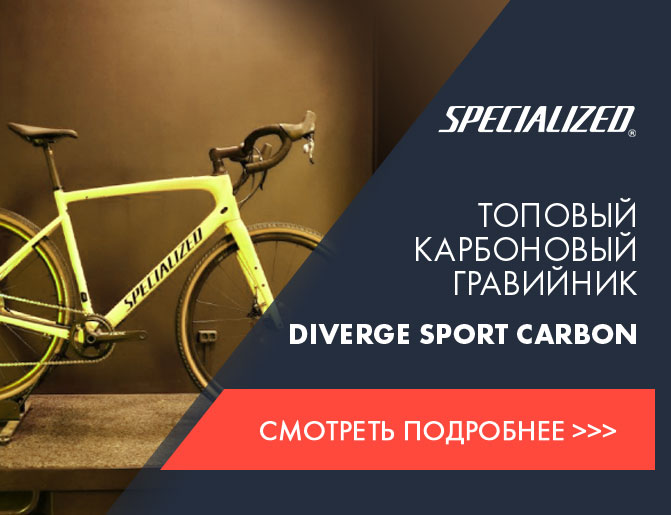 Карбоновый гравийный велосипед Specialized Diverge Sport Carbon