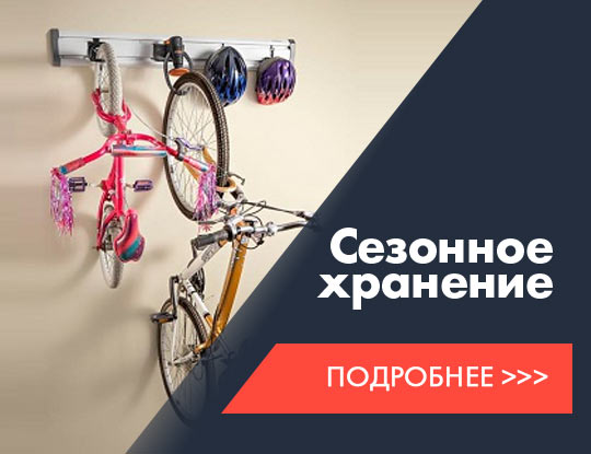 Сезонное хранение велосипедов в Санкт-Петербурге. Как хранить велосипед зимой?