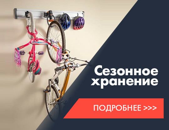 Сезонное хранение велосипедов в Санкт-Петербурге. Как хранить велосипед зимой?