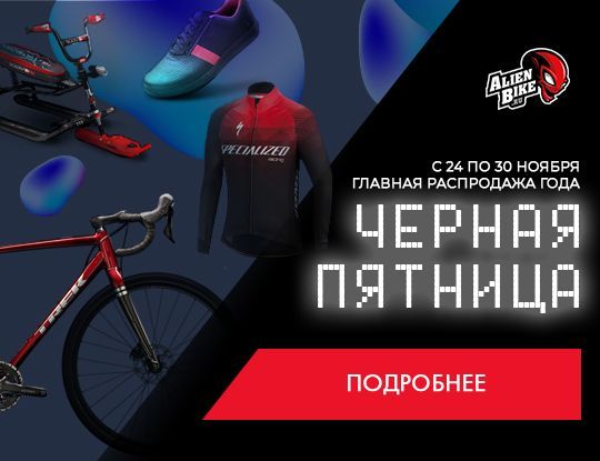 Черная пятница в AlienBike