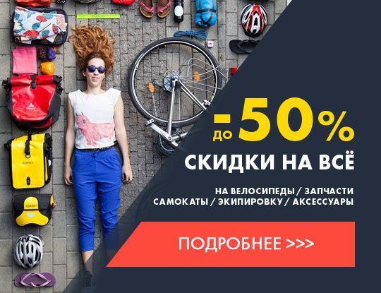 Осенняя распродажа велосипедов и самокатов 2022