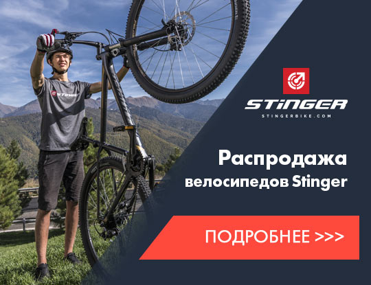 Распродажа велосипеды Stinger