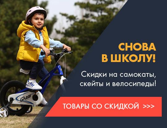 Back to school 2022. Скидки на детские велосипеды осенью